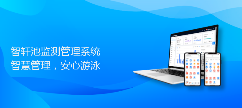 池监测管理系统